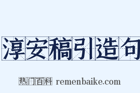 淳安稿引造句是什么意思的图片